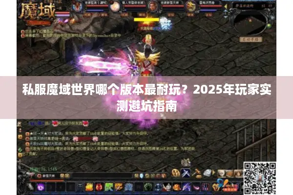 私服魔域世界哪个版本最耐玩？2025年玩家实测避坑指南