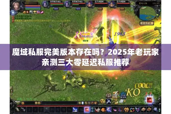 魔域私服完美版本存在吗？2025年老玩家亲测三大零延迟私服推荐