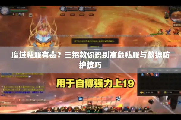 魔域私服有毒？三招教你识别高危私服与数据防护技巧