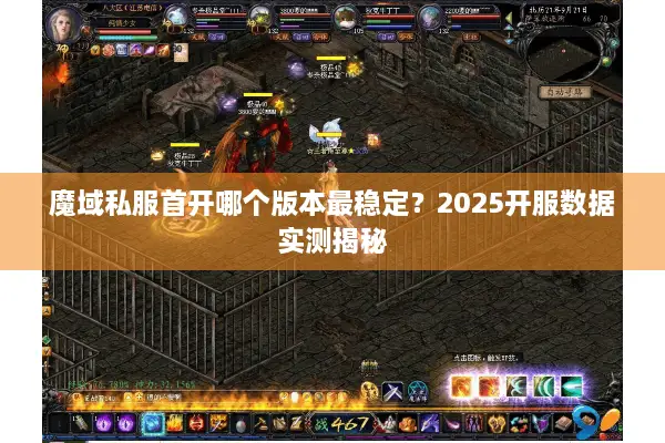 魔域私服首开哪个版本最稳定？2025开服数据实测揭秘
