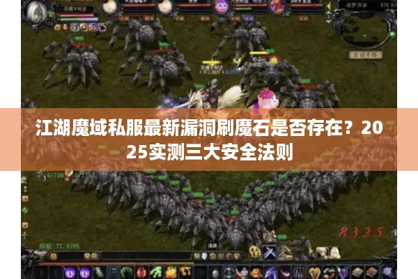 江湖魔域私服最新漏洞刷魔石是否存在？2025实测三大安全法则
