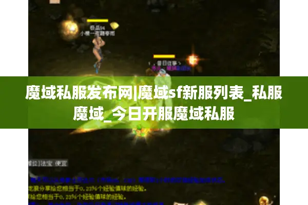 魔域私服发布网|魔域sf新服列表_私服魔域_今日开服魔域私服