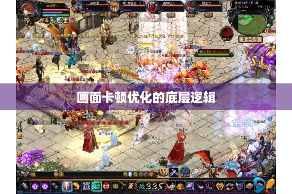 画面卡顿优化的底层逻辑