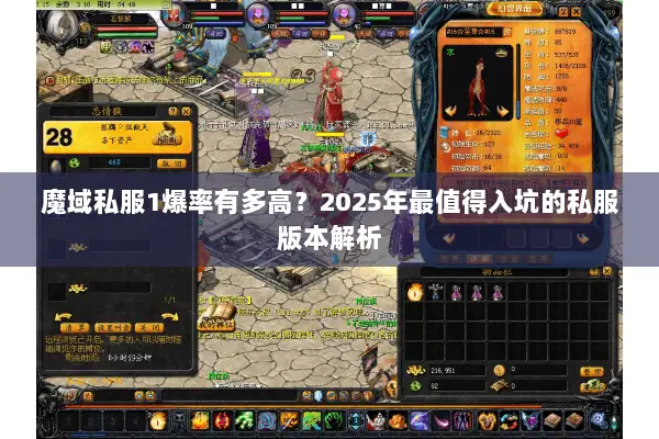 魔域私服1爆率有多高？2025年最值得入坑的私服版本解析