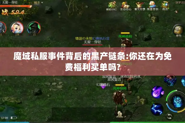 魔域私服事件背后的黑产链条:你还在为免费福利买单吗? 魔域私服事件背后的黑产链条:你还在为免费福利买单吗?