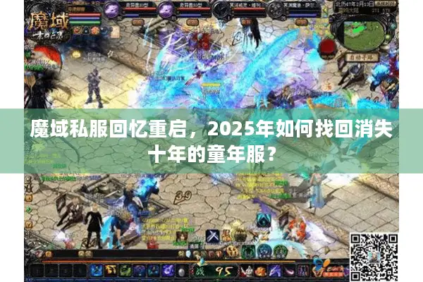 魔域私服回忆重启，2025年如何找回消失十年的童年服？