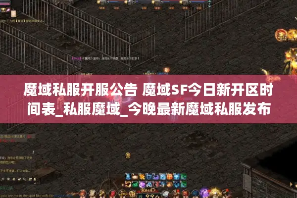 魔域私服开服公告 魔域SF今日新开区时间表_私服魔域_今晚最新魔域私服发布网