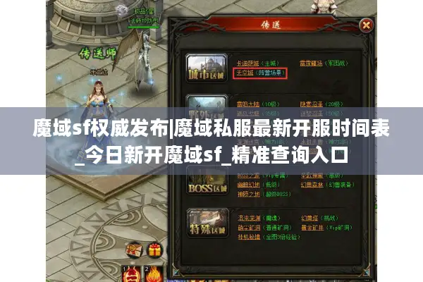 魔域sf权威发布|魔域私服最新开服时间表_今日新开魔域sf_精准查询入口