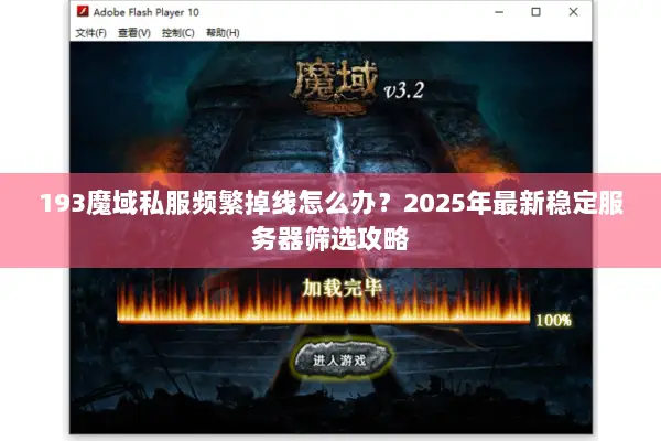 193魔域私服频繁掉线怎么办？2025年最新稳定服务器筛选攻略