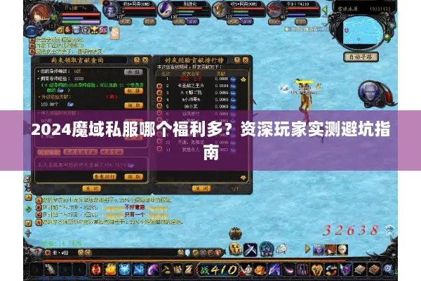 2024魔域私服哪个福利多？资深玩家实测避坑指南