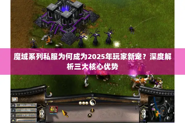 魔域系列私服为何成为2025年玩家新宠?深度解析三大核心优势 魔域系列私服为何成为2025年玩家新宠?深度解析三大核心优势
