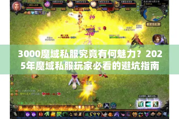 3000魔域私服究竟有何魅力？2025年魔域私服玩家必看的避坑指南