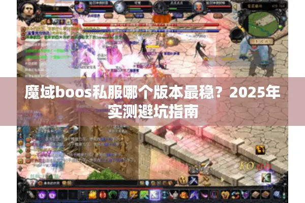 魔域boos私服哪个版本最稳？2025年实测避坑指南