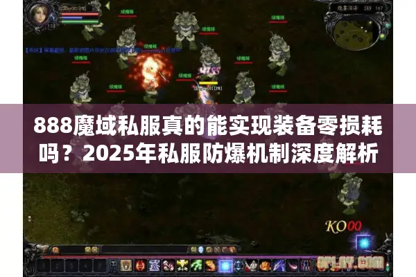 888魔域私服真的能实现装备零损耗吗?2025年私服防爆机制深度解析 888魔域私服真的能实现装备零损耗吗?2025年私服防爆机制深度解析