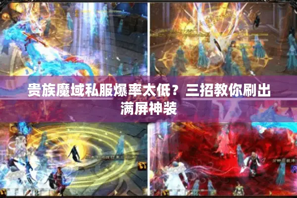 贵族魔域私服爆率太低?三招教你刷出满屏神装 贵族魔域私服爆率太低?三招教你刷出满屏神装