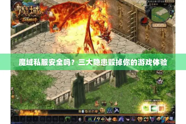 魔域私服安全吗?三大隐患毁掉你的游戏体验 魔域私服安全吗?三大隐患毁掉你的游戏体验