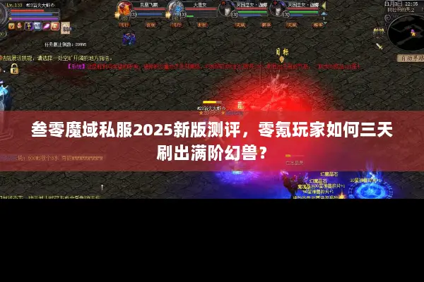 叁零魔域私服2025新版测评，零氪玩家如何三天刷出满阶幻兽？