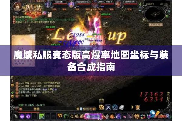 魔域私服变态版高爆率地图坐标与装备合成指南