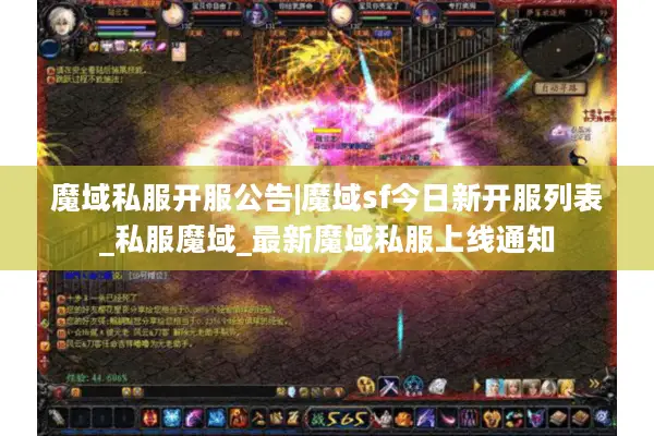 魔域私服开服公告|魔域sf今日新开服列表_私服魔域_最新魔域私服上线通知