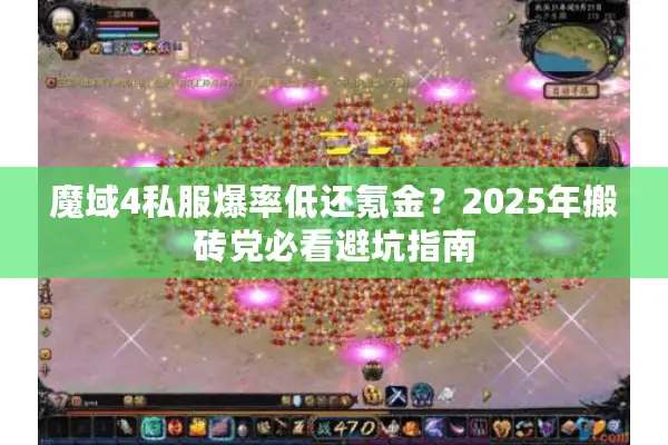 魔域4私服爆率低还氪金？2025年搬砖党必看避坑指南
