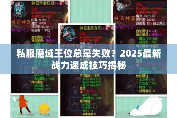 私服魔域王位总是失败？2025最新战力速成技巧揭秘
