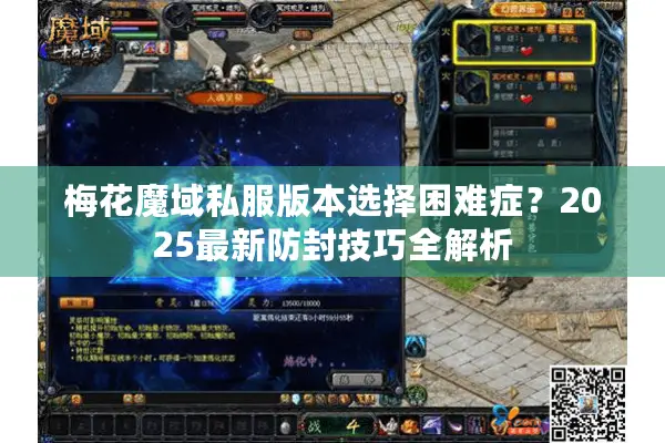 梅花魔域私服版本选择困难症？2025最新防封技巧全解析