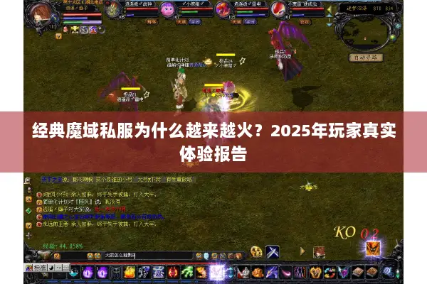 经典魔域私服为什么越来越火？2025年玩家真实体验报告