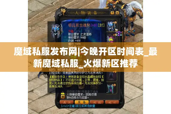 魔域私服发布网|今晚开区时间表_最新魔域私服_火爆新区推荐