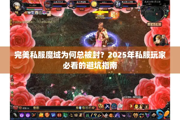 完美私服魔域为何总被封？2025年私服玩家必看的避坑指南