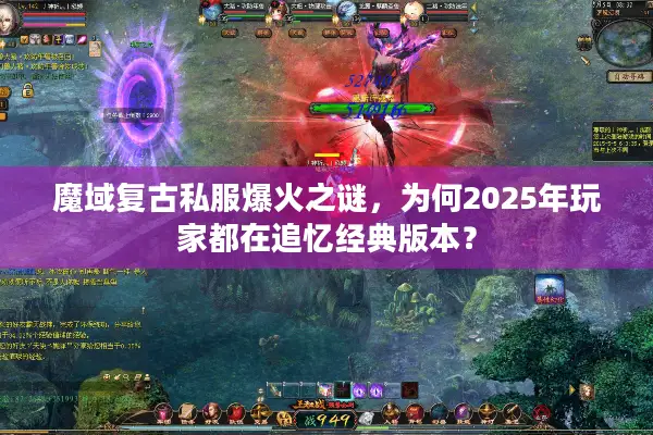 魔域复古私服爆火之谜，为何2025年玩家都在追忆经典版本？