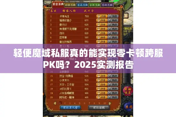 轻便魔域私服真的能实现零卡顿跨服PK吗？2025实测报告