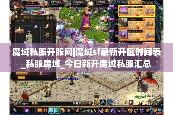魔域私服开服网|魔域sf最新开区时间表_私服魔域_今日新开魔域私服汇总