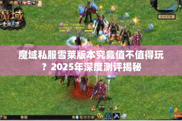 魔域私服雪莱版本究竟值不值得玩？2025年深度测评揭秘