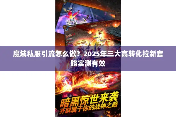 魔域私服引流怎么做？2025年三大高转化拉新套路实测有效