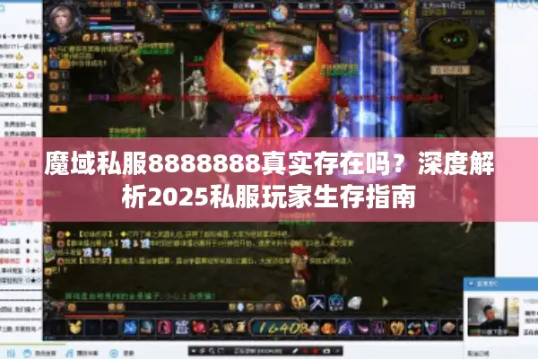魔域私服8888888真实存在吗？深度解析2025私服玩家生存指南