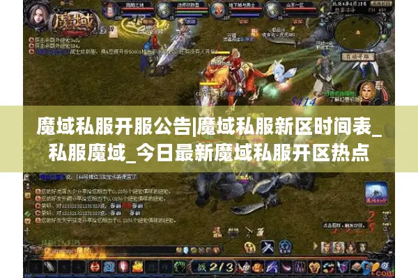 魔域私服开服公告|魔域私服新区时间表_私服魔域_今日最新魔域私服开区热点