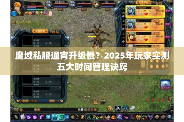 魔域私服通宵升级慢？2025年玩家实测五大时间管理诀窍
