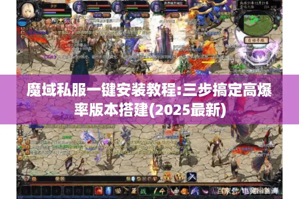 魔域私服一键安装教程:三步搞定高爆率版本搭建(2025最新)