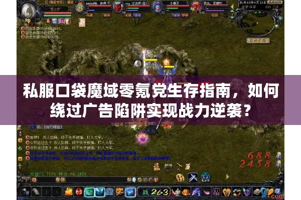 私服口袋魔域零氪党生存指南，如何绕过广告陷阱实现战力逆袭？