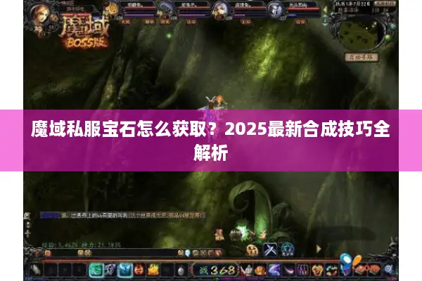 魔域私服宝石怎么获取？2025最新合成技巧全解析