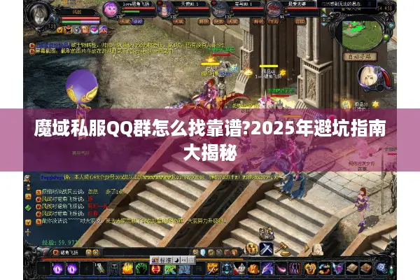 魔域私服QQ群怎么找靠谱?2025年避坑指南大揭秘