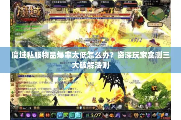 魔域私服物品爆率太低怎么办？资深玩家实测三大破解法则