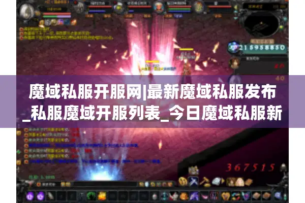 魔域私服开服网|最新魔域私服发布_私服魔域开服列表_今日魔域私服新服开服表