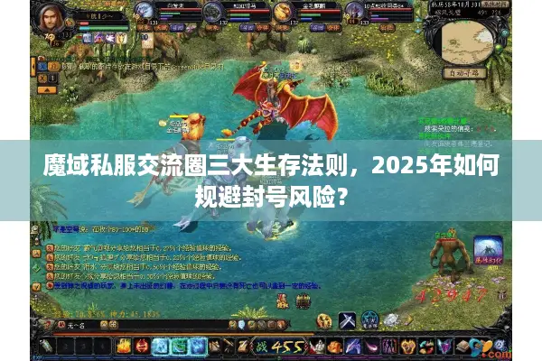 魔域私服交流圈三大生存法则，2025年如何规避封号风险？