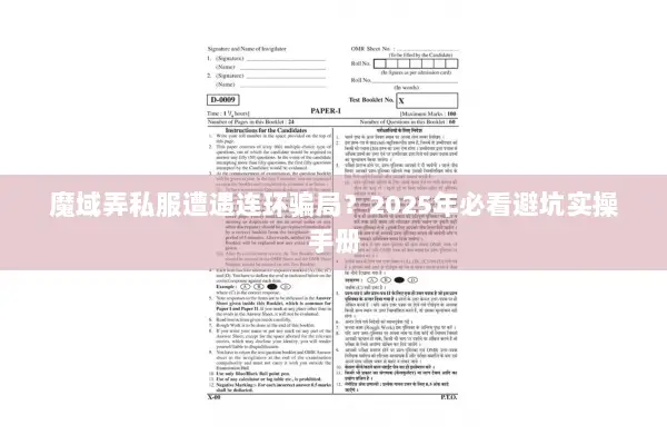 魔域弄私服遭遇连环骗局？2025年必看避坑实操手册