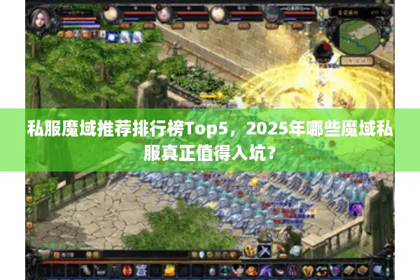 私服魔域推荐排行榜Top5，2025年哪些魔域私服真正值得入坑？