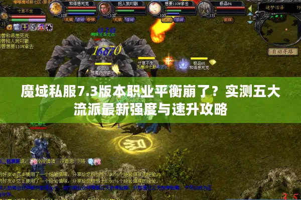魔域私服7.3版本职业平衡崩了？实测五大流派最新强度与速升攻略