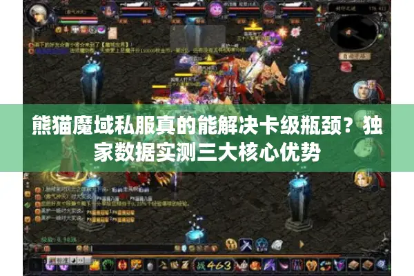 熊猫魔域私服真的能解决卡级瓶颈？独家数据实测三大核心优势