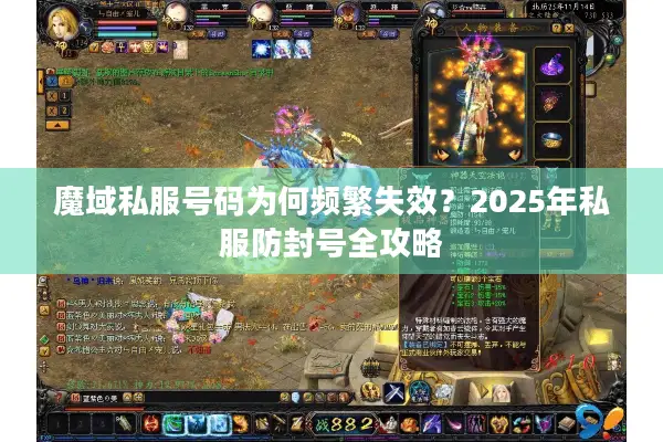 魔域私服号码为何频繁失效？2025年私服防封号全攻略