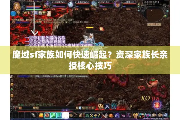 魔域sf家族如何快速崛起？资深家族长亲授核心技巧